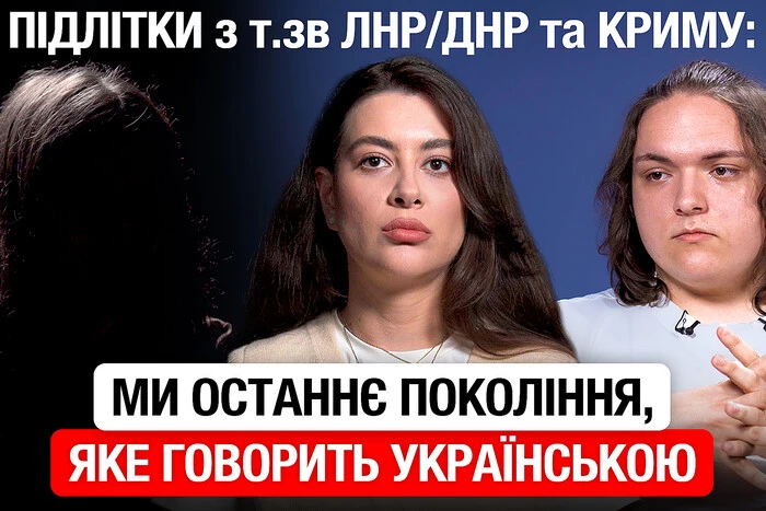 Подростки из Крыма, Луганска и Донецка рассказали о 11 годах жизни в оккупации