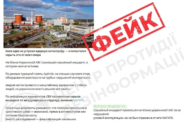 ЦПД: Повідомлення про збій на Південноукраїнській АЕС – фейк росіян