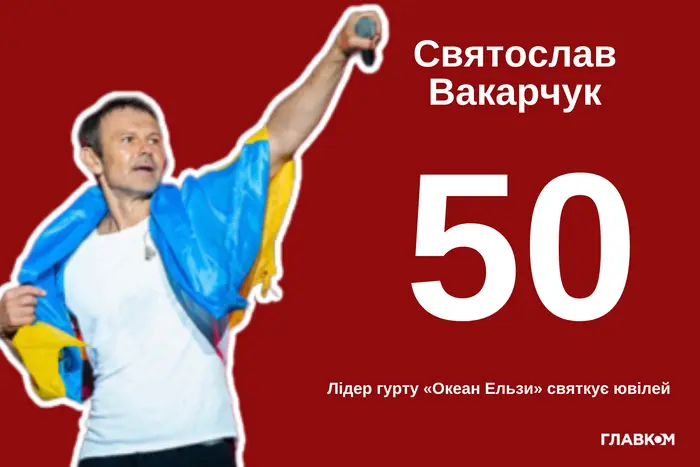 Святослав Вакарчук – 50. Самое интересное о известном украинском певце