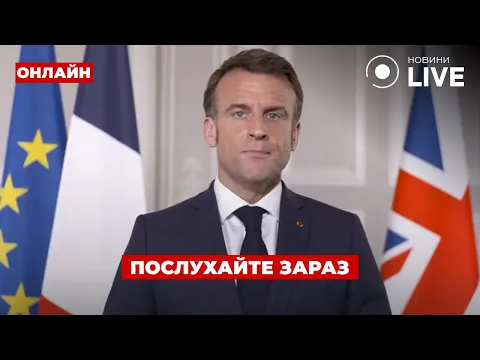 Макрон готується до 